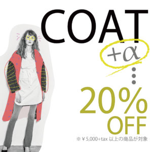 コート20％OFF!!